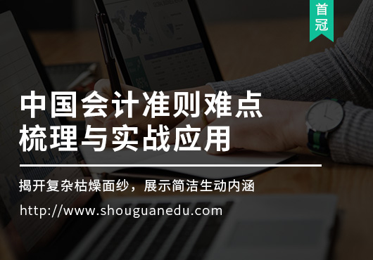 中國會計準(zhǔn)則難點梳理與實戰(zhàn)應(yīng)用