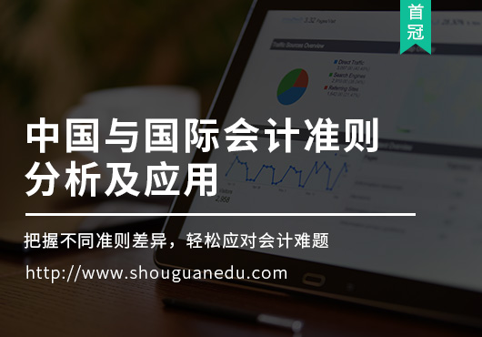 中國與國際會計(jì)準(zhǔn)則分析及應(yīng)用