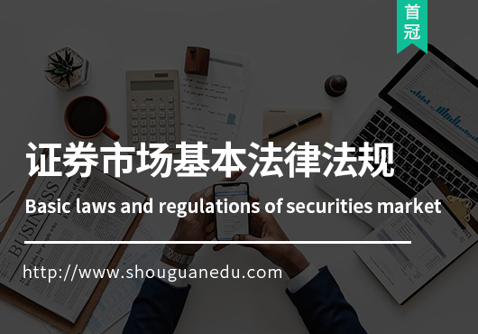 證券市場基本法律法規(guī)