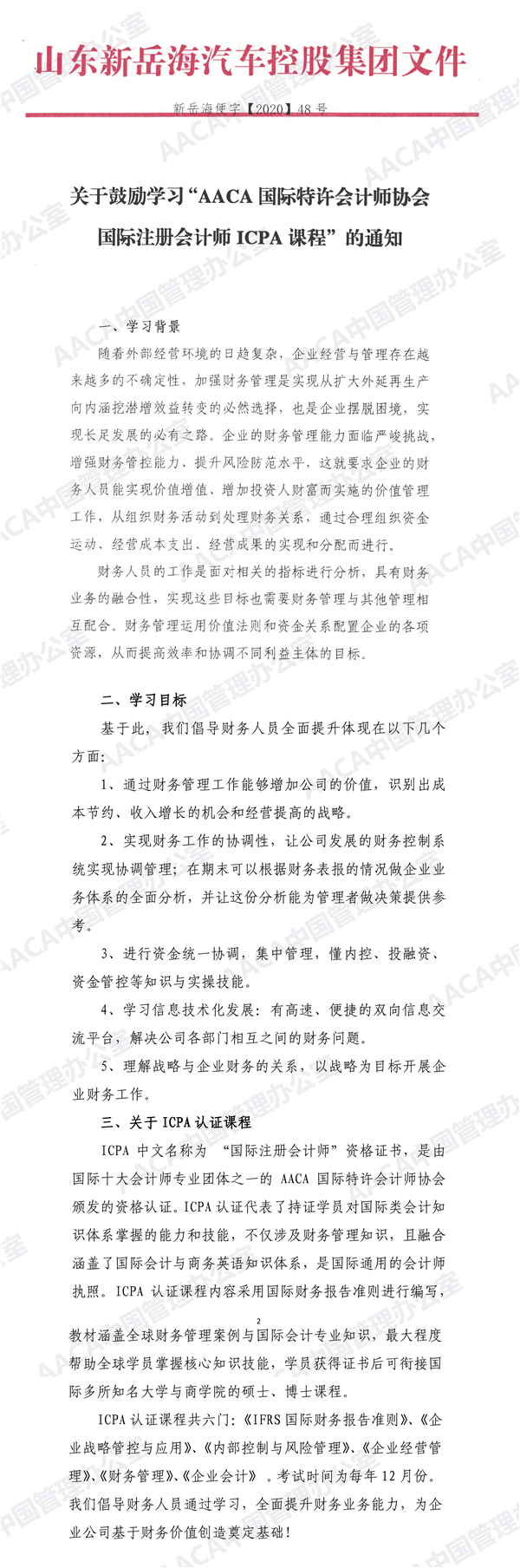 國際注冊會計(jì)師ICPA新雇主：山東新岳海汽車控股集團(tuán)