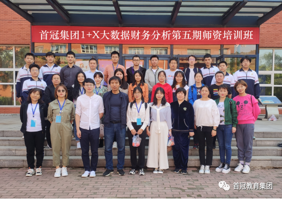 第五期1+X大數(shù)據(jù)財務(wù)分析職業(yè)技能等級證書師資培訓(xùn)班開班儀式