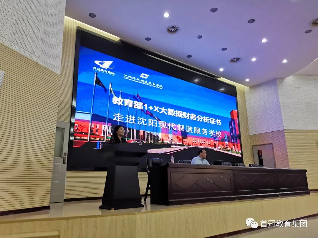 首冠教育集團(tuán)1+X大數(shù)據(jù)財(cái)務(wù)分析進(jìn)校園——沈陽現(xiàn)代制造服務(wù)學(xué)校站