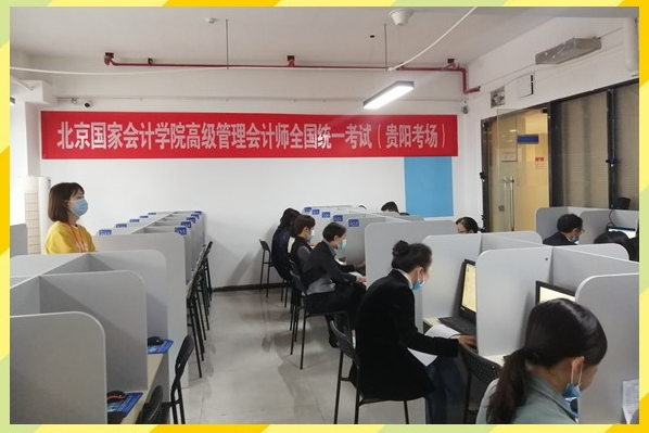 2020年高級(jí)管理會(huì)計(jì)師全國(guó)統(tǒng)一考試（秋季考試）順利舉行