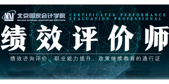 績(jī)效評(píng)價(jià)師CPEP全國(guó)統(tǒng)一考試大綱