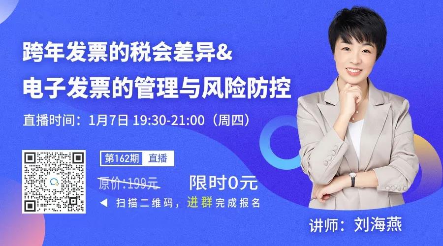跨年發(fā)票的稅會差異&電子發(fā)票的管理與風險防控