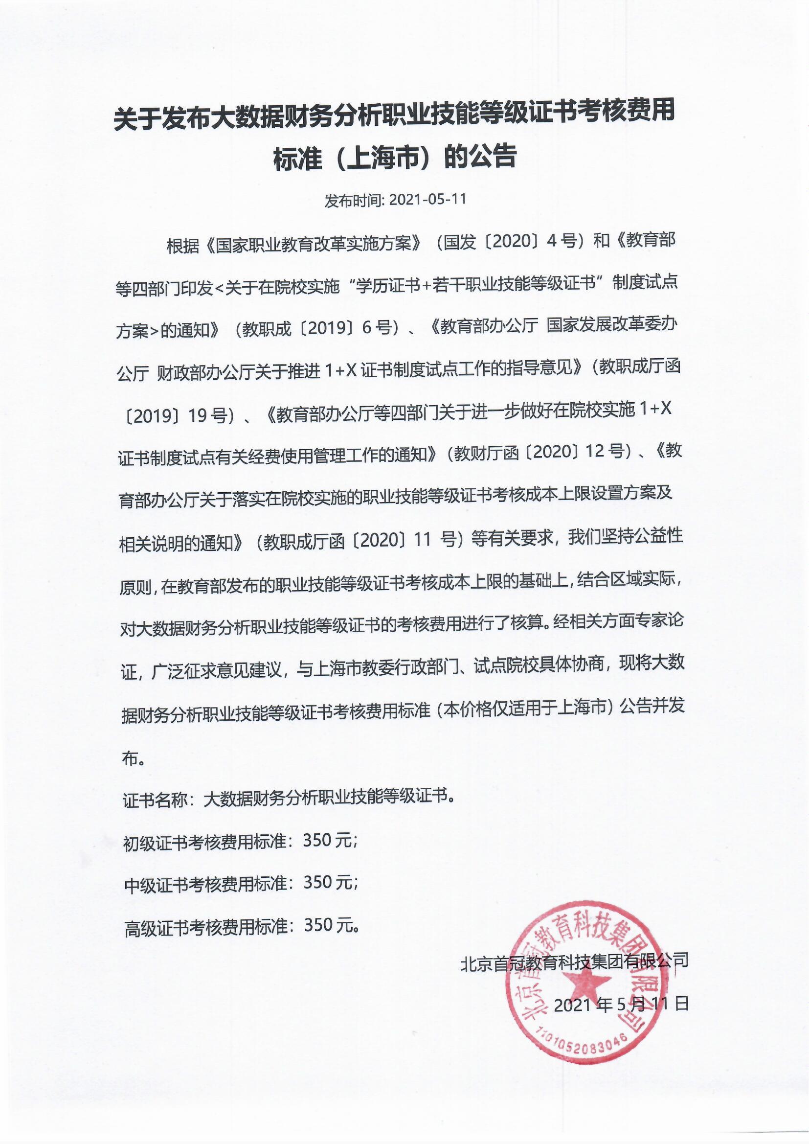 大數(shù)據(jù)財務分析職業(yè)技能等級證書考核費用標準公告（上海市）