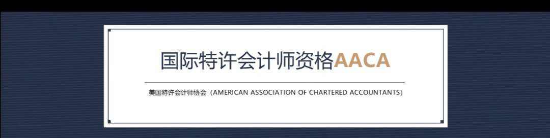 2021年第二期“國際注冊會計(jì)師ICPA”專業(yè)考試即將開考