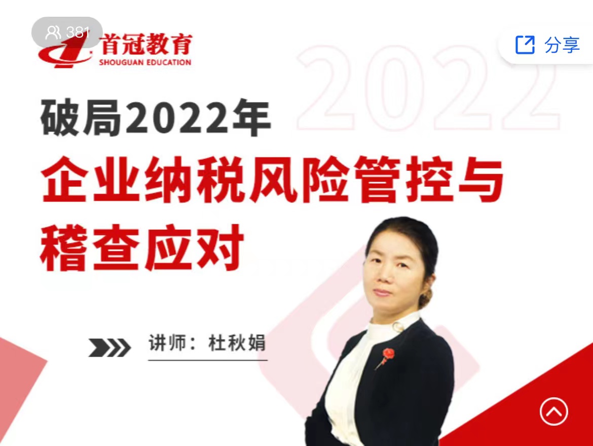 應(yīng)對(duì)2022年企業(yè)納稅風(fēng)險(xiǎn)管控與稽查！這些內(nèi)容很關(guān)鍵