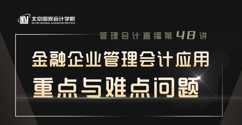 直播預(yù)告-金融企業(yè)管理會計應(yīng)用的重點與難點問題