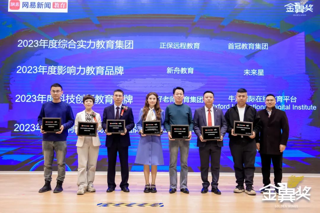 首冠教育集團(tuán)榮獲網(wǎng)易新聞、網(wǎng)易教育盛典“金翼獎”2023年度綜合實(shí)力教育集團(tuán)獎項(xiàng)