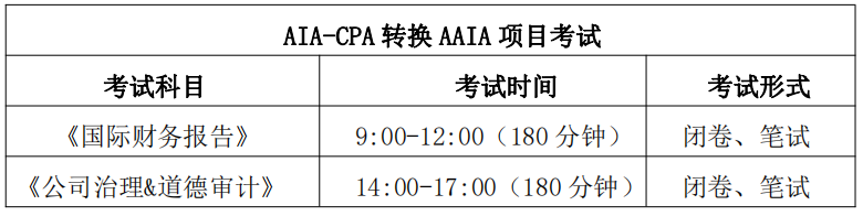 AIA-CPA 轉(zhuǎn)換項目 2024 年度第二次考試及考前學習通知