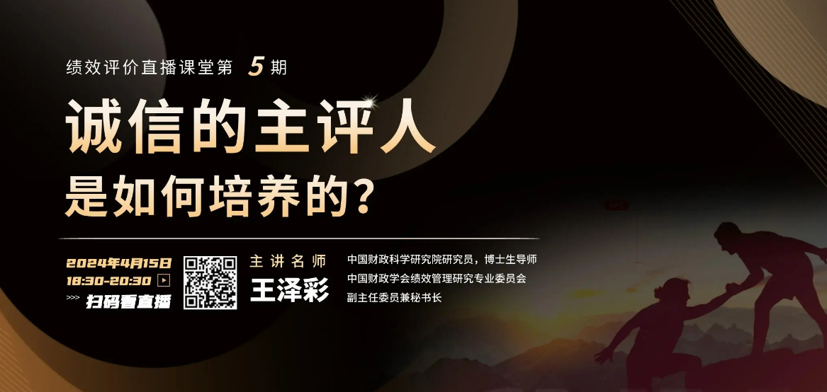 【直播預(yù)告】績效評價直播課堂第5期：誠信的主評人是如何培養(yǎng)的