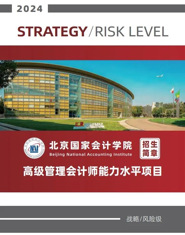 【招生簡章】2024年北京國家會計學(xué)院高級管理會計師能力水平項目(戰(zhàn)略、風(fēng)險級)招生簡章