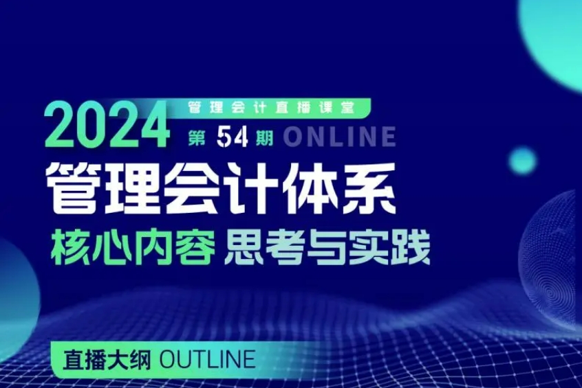 管理會計體系核心內(nèi)容的思考與實踐