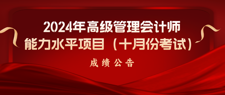 【首冠教育公告】2024年高級管理會計師能力水平項目（十月份考試）成績公告