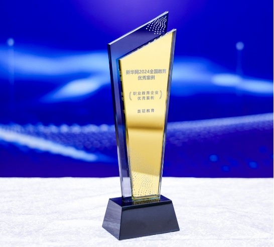 榮耀時刻｜熱烈祝賀首冠教育集團榮獲2024新華網(wǎng)教育論壇“職業(yè)教育企業(yè)及榜樣集團優(yōu)秀案例”兩項大獎！