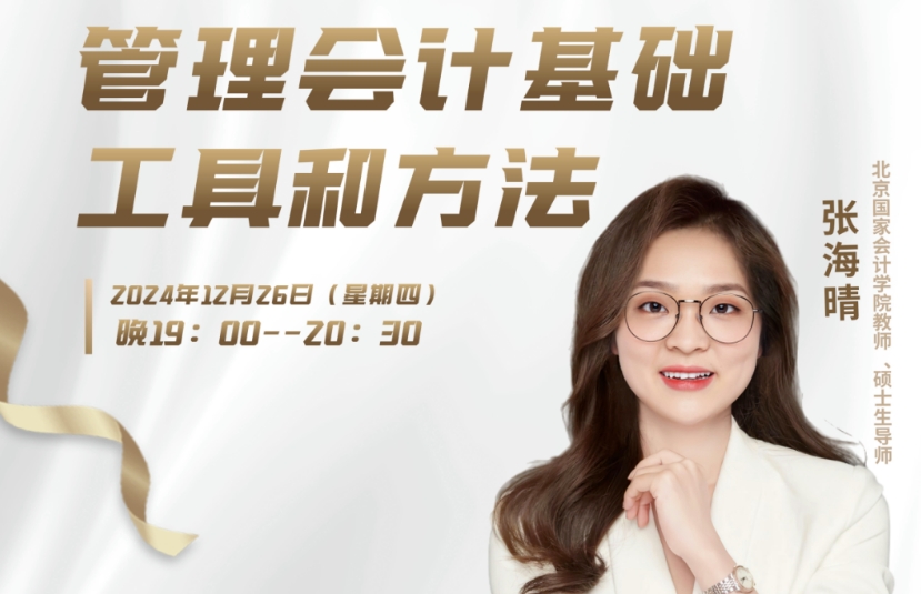 【直播預(yù)告】管理會(huì)計(jì)師-管理會(huì)計(jì)基礎(chǔ)工具和方法