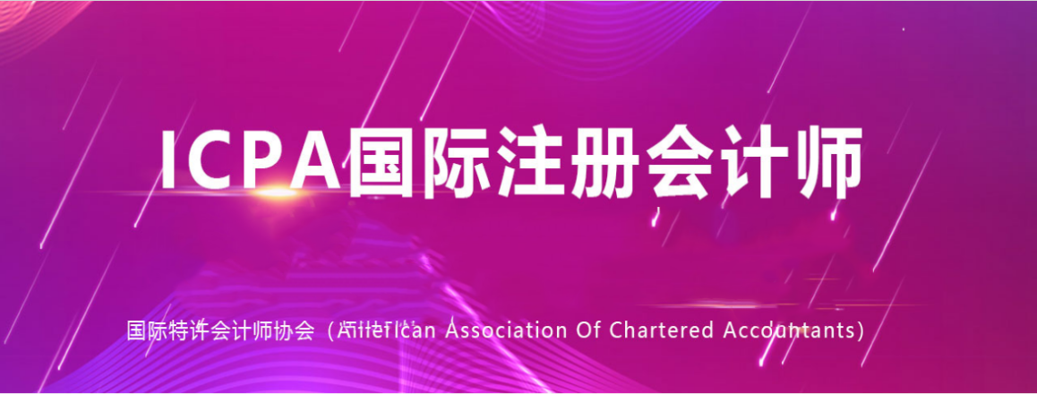 國際注冊會計師（ICPA）國際公認(rèn)的最高專業(yè)資質(zhì)