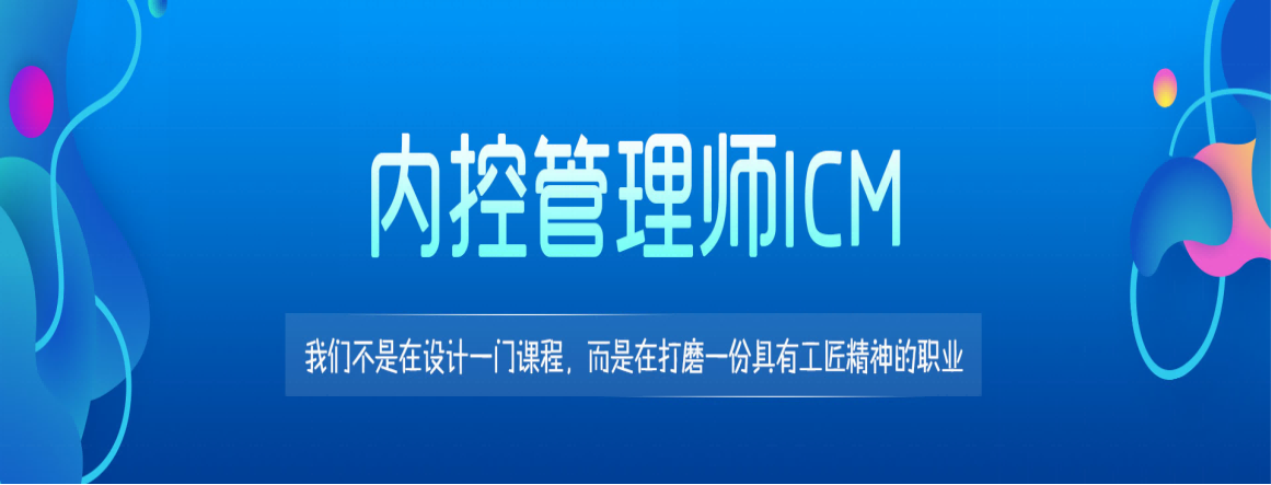 內(nèi)控管理師ICM火熱報名中，將于9月18日進行2021年秋季考試！